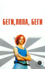 Беги, Лола, беги / Lola rennt (1998) Беги, Лола, беги / Lola rennt (1998)