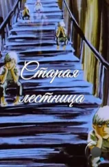 Старая лестница (1985) Старая лестница (1985)