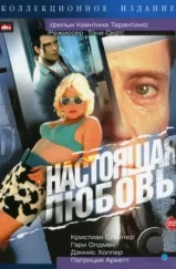 Настоящая любовь / True Romance (1993)