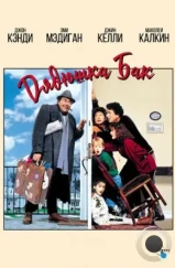 Дядюшка Бак / Uncle Buck (1989) Дядюшка Бак / Uncle Buck (1989)