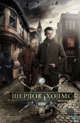 Шерлок Холмс (2013) Шерлок Холмс (2013)
