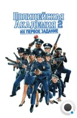 Полицейская академия 2: Их первое задание / Police Academy 2: Their First Assignment (1985) Полицейская академия 2: Их первое задание / Police Academy 2: Their First Assignment (1985)