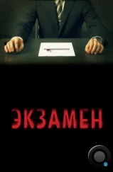 Экзамен / Exam (2010) Экзамен / Exam (2010)