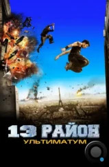 13-й район: Ультиматум / Banlieue 13 Ultimatum (2009) 13-й район: Ультиматум / Banlieue 13 Ultimatum (2009)