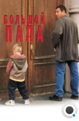 Большой папа / Big Daddy (1999) Большой папа / Big Daddy (1999)