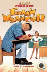 Билли Мэдисон / Billy Madison (1995) Билли Мэдисон / Billy Madison (1995)