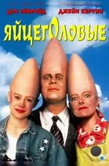 Яйцеголовые / Coneheads (1993) Яйцеголовые / Coneheads (1993)