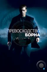 Превосходство Борна / The Bourne Supremacy (2004) Превосходство Борна / The Bourne Supremacy (2004)