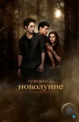 Сумерки. Сага. Новолуние / The Twilight Saga: New Moon (2009) Сумерки. Сага. Новолуние / The Twilight Saga: New Moon (2009)