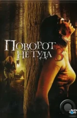 Поворот не туда 3 / Wrong Turn 3: Left for Dead (2009) Поворот не туда 3 / Wrong Turn 3: Left for Dead (2009)