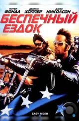 Беспечный ездок / Easy Rider (1969) Беспечный ездок / Easy Rider (1969)