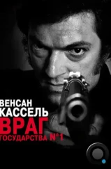 Враг государства №1 / L'instinct de mort (2008) Враг государства №1 / L'instinct de mort (2008)