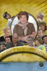 Если у Вас нету тети (2008) Если у Вас нету тети (2008)