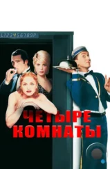 Четыре комнаты / Four Rooms (1995) Четыре комнаты / Four Rooms (1995)
