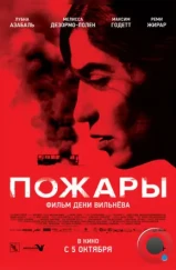Пожары / Incendies (2010) Пожары / Incendies (2010)