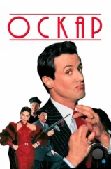 Оскар / Oscar (1991) Оскар / Oscar (1991)