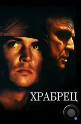 Храбрец / The Brave (1997) Храбрец / The Brave (1997)