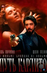 Путь Карлито / Carlito's Way (1993) Путь Карлито / Carlito's Way (1993)