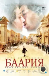 Баария / Baarìa (2009) Баария / Baarìa (2009)