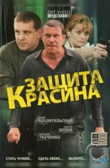 Защита Красина (2006)