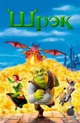 Шрэк / Shrek (2001) Шрэк / Shrek (2001)