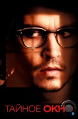 Тайное окно / Secret Window (2004) Тайное окно / Secret Window (2004)