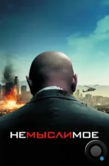 Немыслимое / Unthinkable (2010) Немыслимое / Unthinkable (2010)