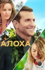 Алоха / Aloha (2015) Алоха / Aloha (2015)