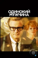 Холостяк / Одинокий мужчина / A Single Man (2009) Холостяк / Одинокий мужчина / A Single Man (2009)