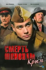 Смерть шпионам: Крым (2008) Смерть шпионам: Крым (2008)