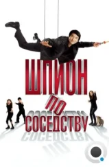 Шпион по соседству / The Spy Next Door (2009) Шпион по соседству / The Spy Next Door (2009)