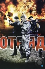 Отряд (2008) Отряд (2008)