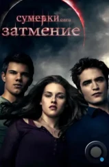 Сумерки. Сага. Затмение / The Twilight Saga: Eclipse (2010) Сумерки. Сага. Затмение / The Twilight Saga: Eclipse (2010)
