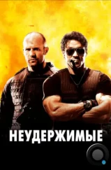 Неудержимые / The Expendables (2010) Неудержимые / The Expendables (2010)