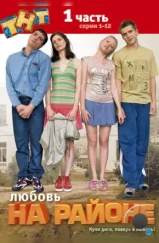 Любовь на районе (2008) Любовь на районе (2008)