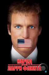 Народ против Ларри Флинта / The People vs. Larry Flynt (1996) Народ против Ларри Флинта / The People vs. Larry Flynt (1996)