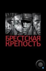 Брестская крепость (2010) Брестская крепость (2010)
