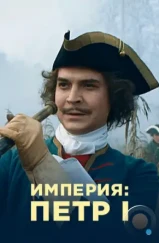 Империя (2021) Империя (2021)