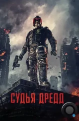 Судья Дредд / Dredd (2012) Судья Дредд / Dredd (2012)