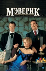 Мэверик / Maverick (1994) Мэверик / Maverick (1994)