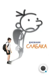 Дневник Слабака / Diary of a Wimpy Kid (2010) Дневник Слабака / Diary of a Wimpy Kid (2010)
