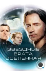 Звездные врата: Вселенная / Stargate Universe (2009) Звездные врата: Вселенная / Stargate Universe (2009)