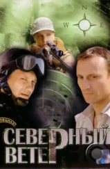Северный ветер (2009) Северный ветер (2009)