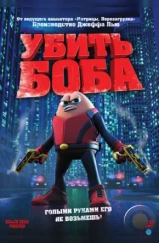 Убить Боба / Killer Bean Forever (2009) Убить Боба / Killer Bean Forever (2009)