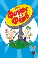 Финес и Ферб / Phineas and Ferb (2007) Финес и Ферб / Phineas and Ferb (2007)