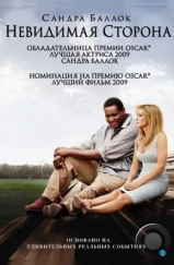 Невидимая сторона / The Blind Side (2009) Невидимая сторона / The Blind Side (2009)