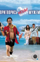 Притворись моим мужем / You May Not Kiss the Bride (2012) Притворись моим мужем / You May Not Kiss the Bride (2012)