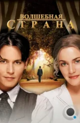 Волшебная страна / Finding Neverland (2004) Волшебная страна / Finding Neverland (2004)
