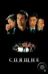 Спящие / Sleepers (1996) Спящие / Sleepers (1996)