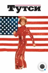 Тутси / Tootsie (1982) Тутси / Tootsie (1982)